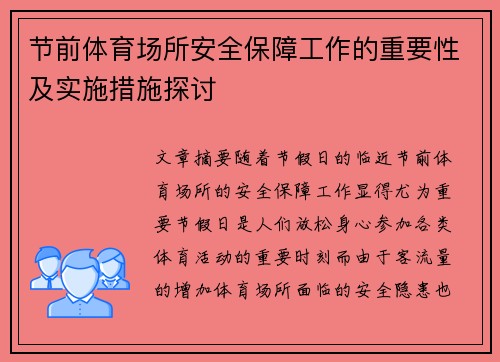 节前体育场所安全保障工作的重要性及实施措施探讨