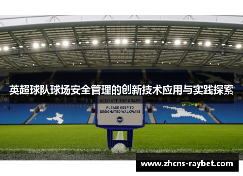 英超球队球场安全管理的创新技术应用与实践探索