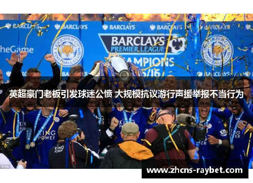 英超豪门老板引发球迷公愤 大规模抗议游行声援举报不当行为