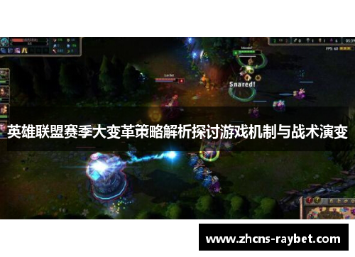 英雄联盟赛季大变革策略解析探讨游戏机制与战术演变 英雄联盟赛季大变革策略解析探讨游戏机制与战术演变