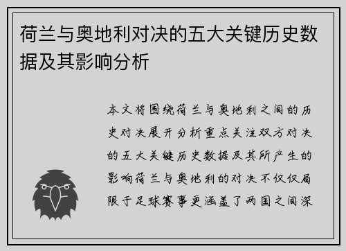 荷兰与奥地利对决的五大关键历史数据及其影响分析 荷兰与奥地利对决的五大关键历史数据及其影响分析