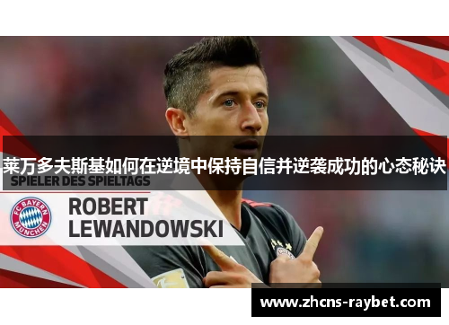 莱万多夫斯基如何在逆境中保持自信并逆袭成功的心态秘诀
