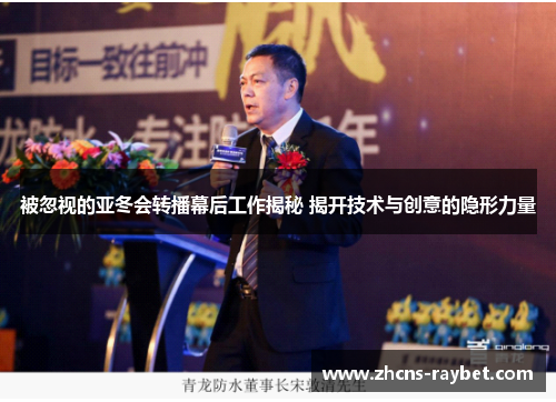 被忽视的亚冬会转播幕后工作揭秘 揭开技术与创意的隐形力量 被忽视的亚冬会转播幕后工作揭秘 揭开技术与创意的隐形力量