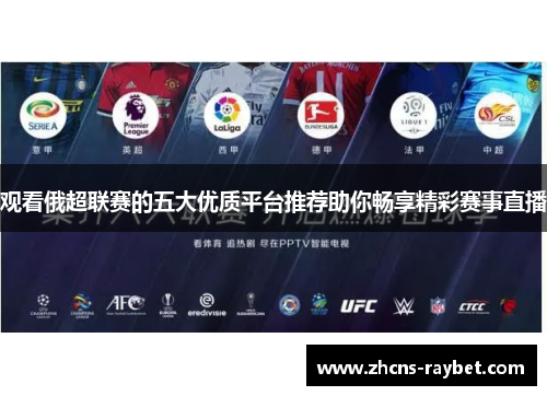 观看俄超联赛的五大优质平台推荐助你畅享精彩赛事直播 观看俄超联赛的五大优质平台推荐助你畅享精彩赛事直播