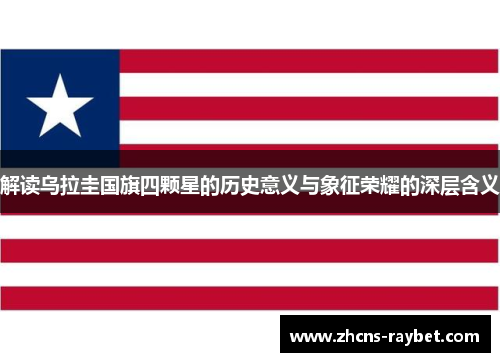 解读乌拉圭国旗四颗星的历史意义与象征荣耀的深层含义