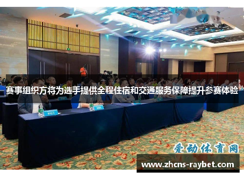 赛事组织方将为选手提供全程住宿和交通服务保障提升参赛体验