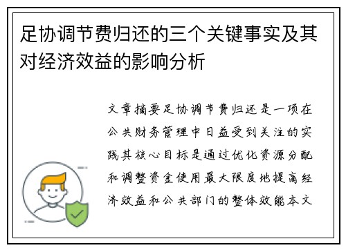 足协调节费归还的三个关键事实及其对经济效益的影响分析
