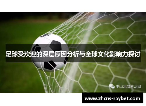 足球受欢迎的深层原因分析与全球文化影响力探讨