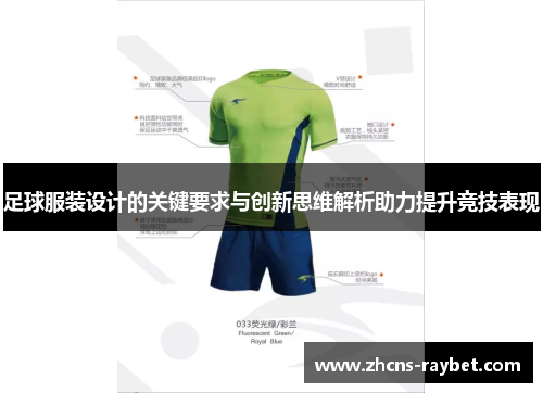 足球服装设计的关键要求与创新思维解析助力提升竞技表现 足球服装设计的关键要求与创新思维解析助力提升竞技表现