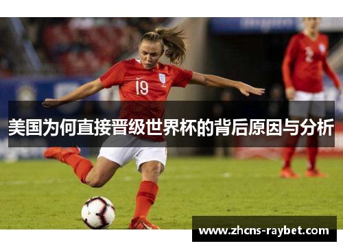美国为何直接晋级世界杯的背后原因与分析