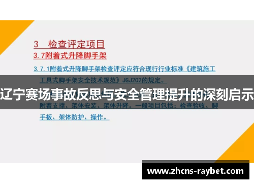 辽宁赛场事故反思与安全管理提升的深刻启示
