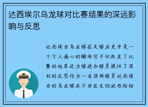 达西埃尔乌龙球对比赛结果的深远影响与反思