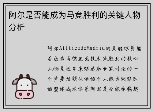 阿尔是否能成为马竞胜利的关键人物分析 阿尔是否能成为马竞胜利的关键人物分析