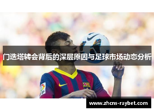 门迭塔转会背后的深层原因与足球市场动态分析