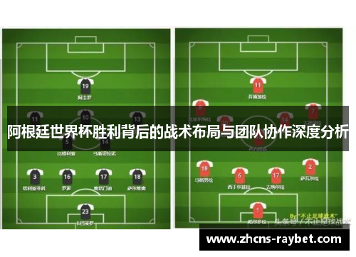 阿根廷世界杯胜利背后的战术布局与团队协作深度分析