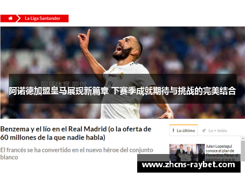 阿诺德加盟皇马展现新篇章 下赛季成就期待与挑战的完美结合 阿诺德加盟皇马展现新篇章 下赛季成就期待与挑战的完美结合