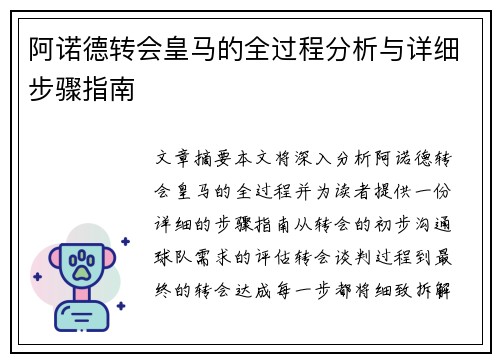 阿诺德转会皇马的全过程分析与详细步骤指南 阿诺德转会皇马的全过程分析与详细步骤指南