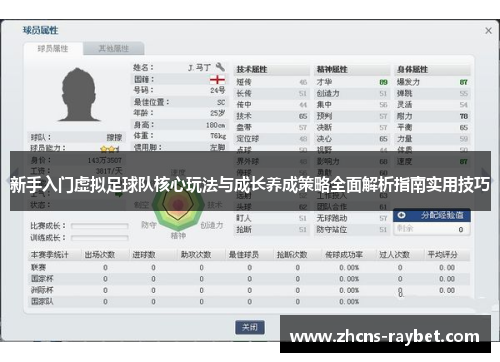 新手入门虚拟足球队核心玩法与成长养成策略全面解析指南实用技巧