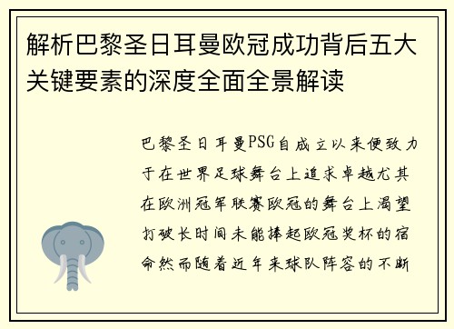解析巴黎圣日耳曼欧冠成功背后五大关键要素的深度全面全景解读
