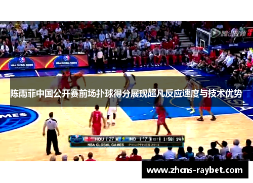 陈雨菲中国公开赛前场扑球得分展现超凡反应速度与技术优势