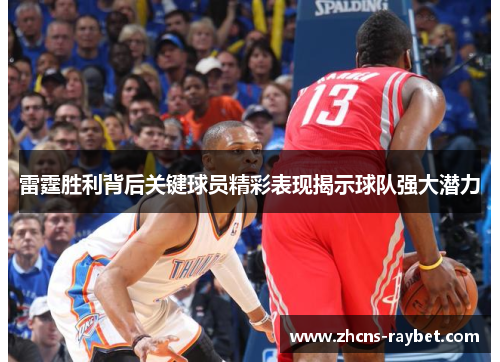 雷霆胜利背后关键球员精彩表现揭示球队强大潜力