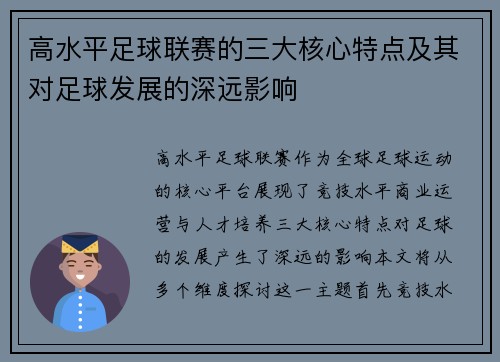 高水平足球联赛的三大核心特点及其对足球发展的深远影响