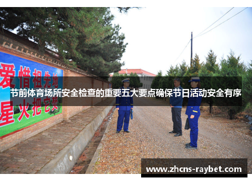 节前体育场所安全检查的重要五大要点确保节日活动安全有序