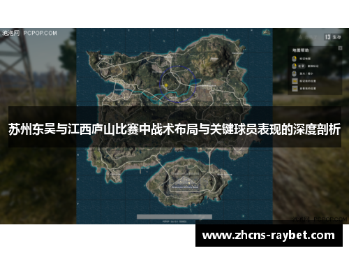 苏州东吴与江西庐山比赛中战术布局与关键球员表现的深度剖析