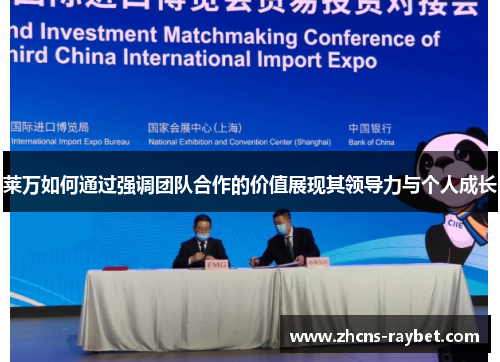 莱万如何通过强调团队合作的价值展现其领导力与个人成长