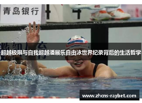 超越极限与自我超越潘展乐自由泳世界纪录背后的生活哲学