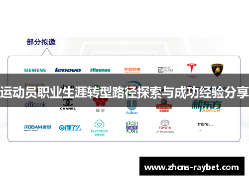 运动员职业生涯转型路径探索与成功经验分享