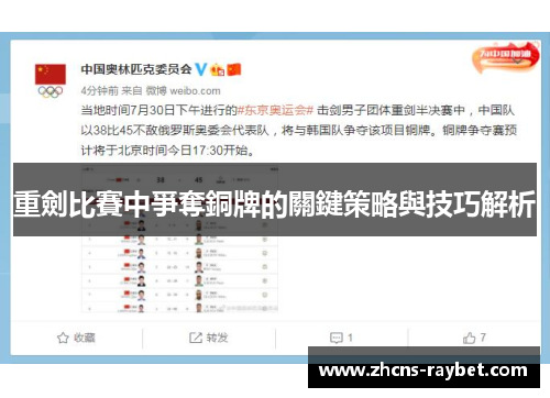 重劍比賽中爭奪銅牌的關鍵策略與技巧解析