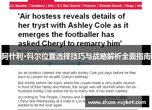 阿什利·科尔位置选择技巧与战略解析全面指南 阿什利·科尔位置选择技巧与战略解析全面指南