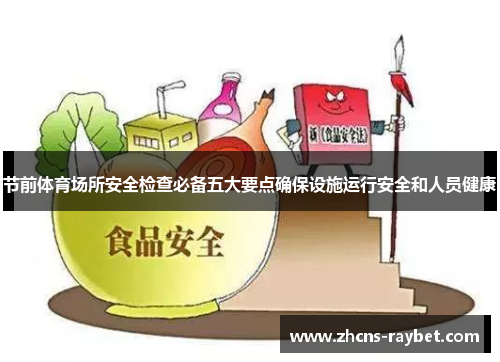 节前体育场所安全检查必备五大要点确保设施运行安全和人员健康