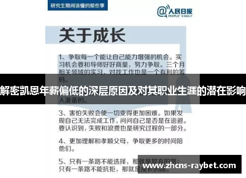 解密凯恩年薪偏低的深层原因及对其职业生涯的潜在影响 解密凯恩年薪偏低的深层原因及对其职业生涯的潜在影响