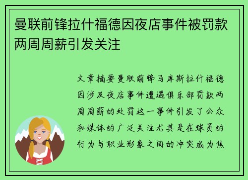 曼联前锋拉什福德因夜店事件被罚款两周周薪引发关注