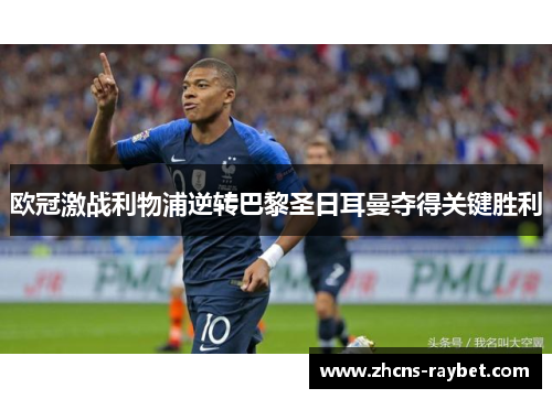 欧冠激战利物浦逆转巴黎圣日耳曼夺得关键胜利