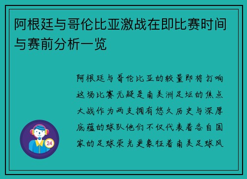 阿根廷与哥伦比亚激战在即比赛时间与赛前分析一览