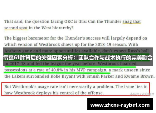 雷霆61胜背后的关键因素分析:团队合作与战术执行的完美融合 雷霆61胜背后的关键因素分析:团队合作与战术执行的完美融合