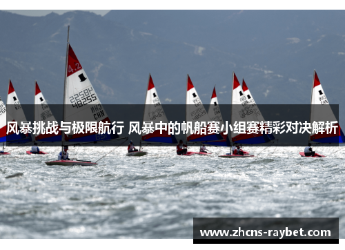 风暴挑战与极限航行 风暴中的帆船赛小组赛精彩对决解析 风暴挑战与极限航行 风暴中的帆船赛小组赛精彩对决解析