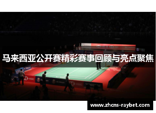 马来西亚公开赛精彩赛事回顾与亮点聚焦 马来西亚公开赛精彩赛事回顾与亮点聚焦