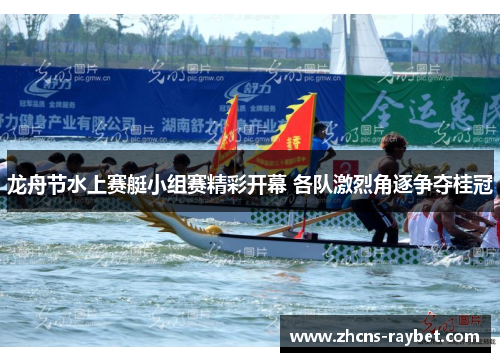 龙舟节水上赛艇小组赛精彩开幕 各队激烈角逐争夺桂冠