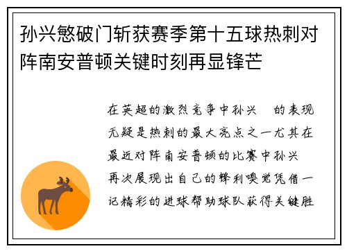 孙兴慜破门斩获赛季第十五球热刺对阵南安普顿关键时刻再显锋芒 孙兴慜破门斩获赛季第十五球热刺对阵南安普顿关键时刻再显锋芒