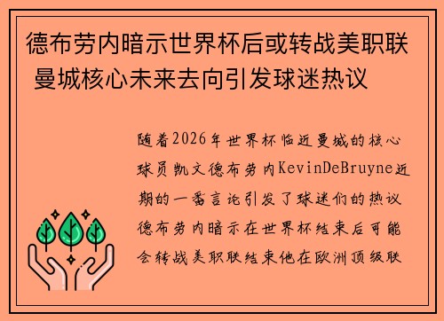 德布劳内暗示世界杯后或转战美职联 曼城核心未来去向引发球迷热议 ⚽ 德布劳内暗示世界杯后或转战美职联 曼城核心未来去向引发球迷热议 ⚽