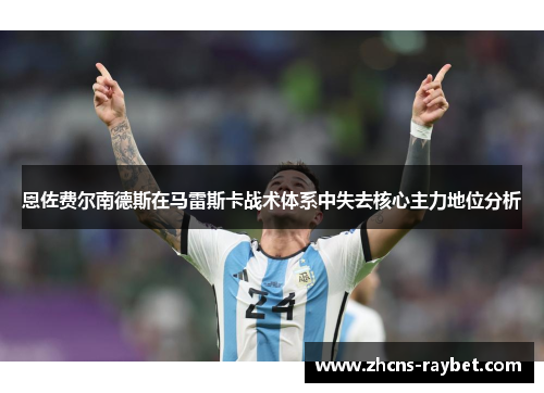 恩佐费尔南德斯在马雷斯卡战术体系中失去核心主力地位分析 恩佐费尔南德斯在马雷斯卡战术体系中失去核心主力地位分析