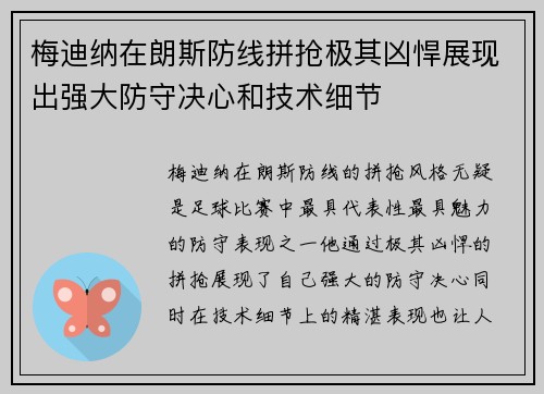 梅迪纳在朗斯防线拼抢极其凶悍展现出强大防守决心和技术细节