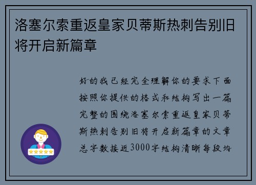 洛塞尔索重返皇家贝蒂斯热刺告别旧将开启新篇章