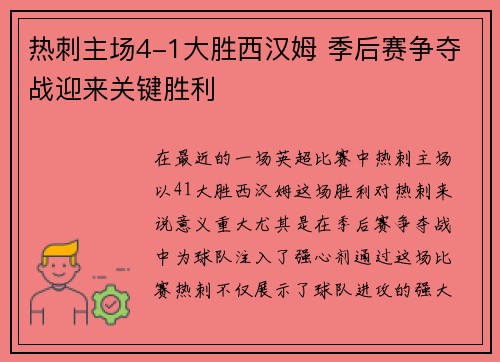 热刺主场4-1大胜西汉姆 季后赛争夺战迎来关键胜利 热刺主场4-1大胜西汉姆 季后赛争夺战迎来关键胜利