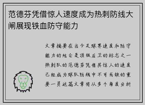 范德芬凭借惊人速度成为热刺防线大闸展现铁血防守能力 范德芬凭借惊人速度成为热刺防线大闸展现铁血防守能力