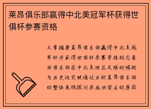 莱昂俱乐部赢得中北美冠军杯获得世俱杯参赛资格 